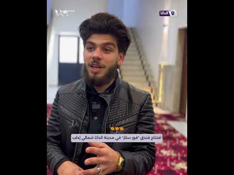 افتتاح فندق فور ستار في مدينة الدانا شمالي إدلب