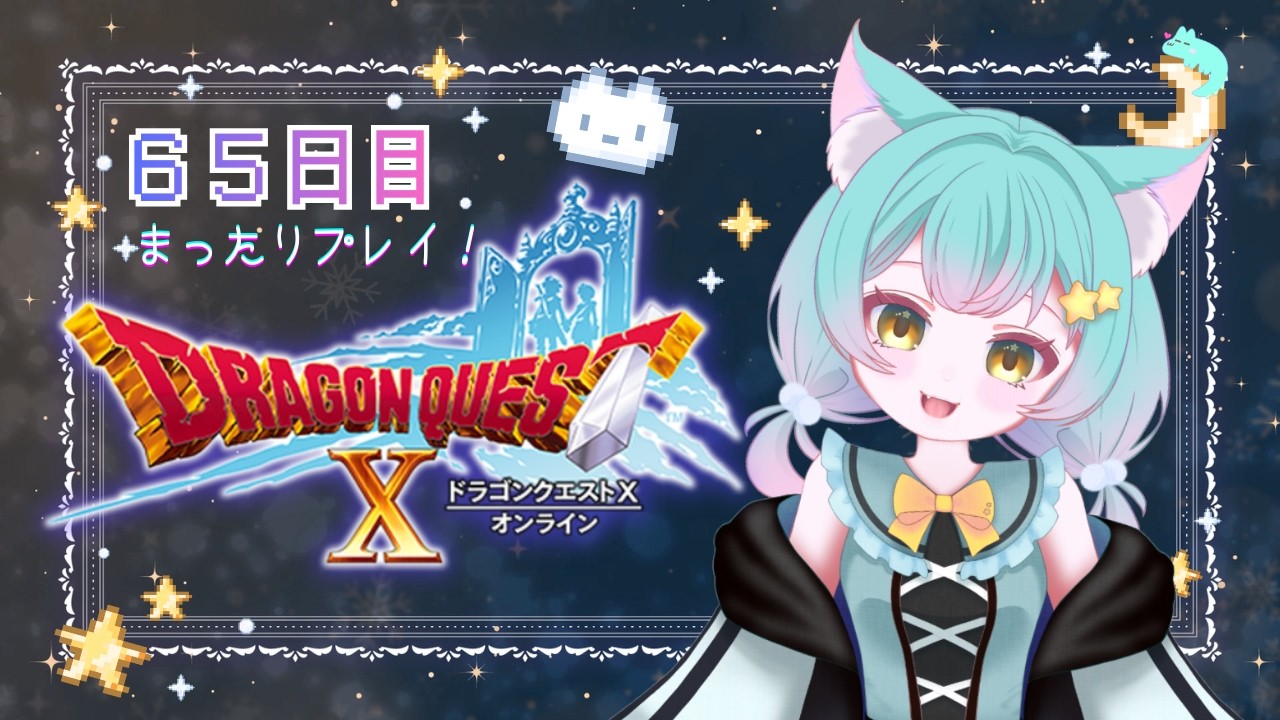 【ドラクエ１０】６５日目まったりプレイ！🌟