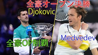 ジョコビッチが全豪オープンで3連覇! グランドスラム18勝目に到達