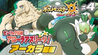 【ポケモンUSUM】#4 ゼンリョク全開Zわざ！！輝けいなかっぺ！！【Vtuber/空場ハクロウタ】