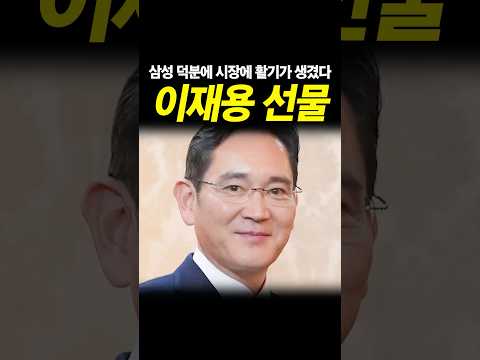 삼성 이재용 회장 전통시장에 4000억!