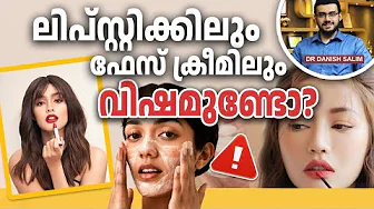 2345 : ലിപ്സ്റ്റിക് നിങ്ങളുടെ ആരോഗ്യം നശിപ്പിക്കുമോ? | The scam behind beauty products.