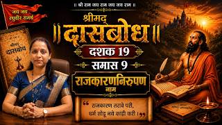 🙏 श्रीमद् दासबोध | दशक 19 | समास 9 | राजकारणनिरूपण नाम | दशक 19 समास 9 | Dasbodh Dashak 19 Samas 9 screenshot 3