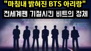 Bts 아리랑 전세계팬 기절시킨 비트의 정체 Composers Leak Song For Snippet Of Beat In Bts Arirang Teaser