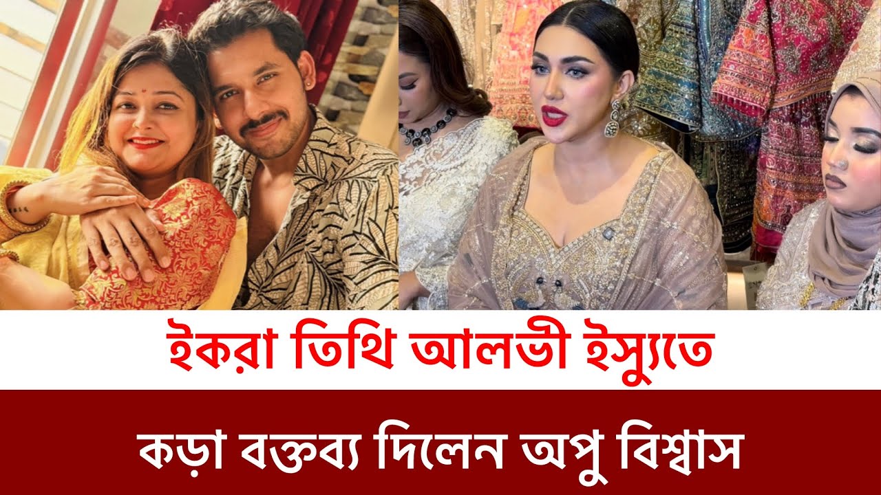 ইকরা আলভী তিথি ইস্যুতে অপু বিশ্বাসকে তুলনা নিয়ে কড়া বক্তব্য দিলেন অপু বিশ্বাস 