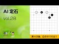【AI定石_28】小目・カカリ・コスミ受け ～やさしい囲碁レッスン～