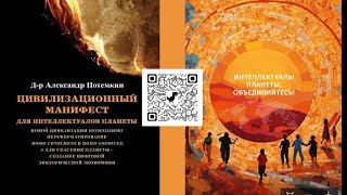 «ЦИВИЛИЗАЦИОННЫЙ МАНИФЕСТ ДЛЯ ИНТЕЛЛЕКТУАЛОВ ПЛАНЕТЫ» В научном труде Александра Потемкина