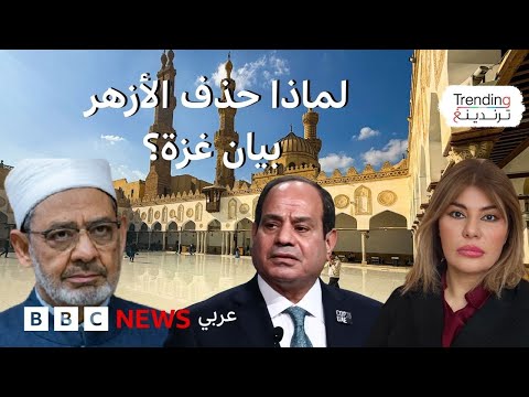 لماذا حذف الأزهر بيان التضامن مع غزة
