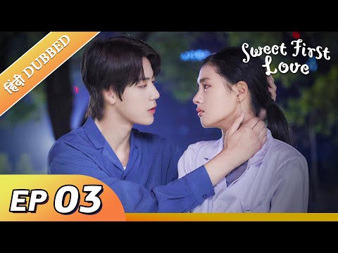 Sweet First Love EP 03【Hindi/Urdu Audio】 Full episode in hindi | Chinese drama