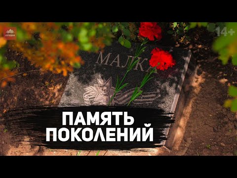 Малка. Память поколений | 14+