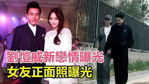 刘恺威新恋情曝光，女友正面照曝光，不是王鸥，也不是尤靖茹，万万没想到是她？两人同回酒店过夜，挽手搂肩举止亲密！#刘恺威#王鸥#尤靖茹#杨幂 - 天天要闻