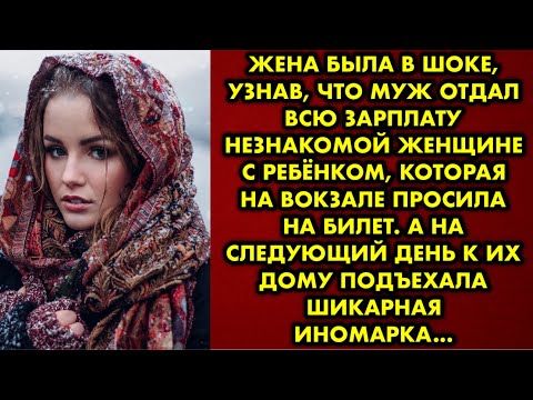 Жена была в шоке, узнав, что муж отдал всю зарплату незнакомой женщине с ребёнком которая на вокзале