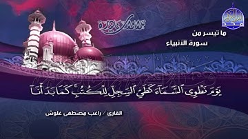 تلاوة نادرة صارخة الروعة " من سورة الأنبياء " 🌺للشيخ | راغب غلوش || Ragheb Gholosh