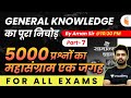 All Exams 2021 | GK का पूरा निचोड़ | 5000 Questions का महासंग्राम by Aman Sharma (Part-7)