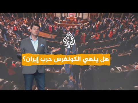 شبكات | هل يمدد الكونغرس الحرب على إيران؟