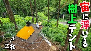 何これwww。地上4mにある樹上テントに夫婦で泊まる事にしました！