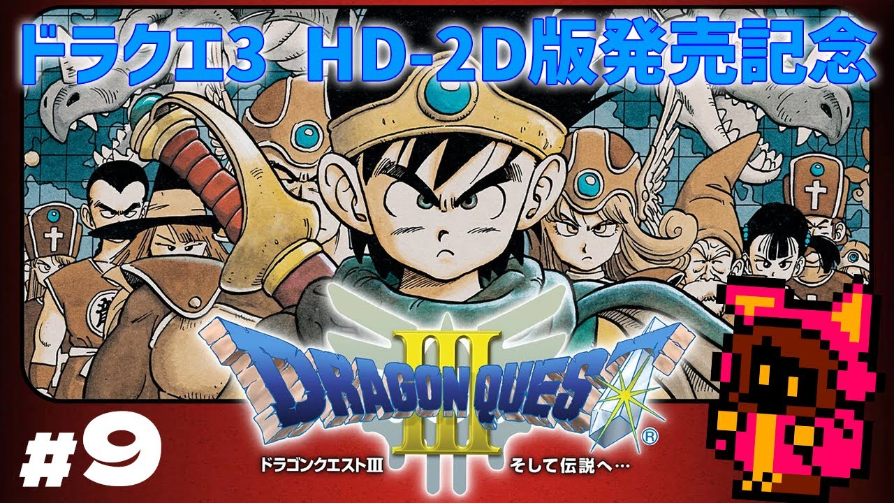 おおぞらをとぶ】柴田亜美パーティで往くファミコン版ドラクエ3 #9