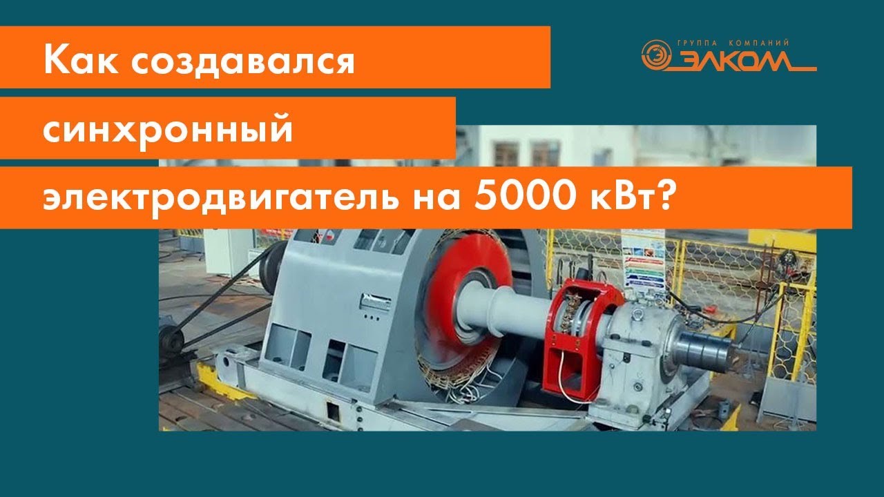 Как создавался синхронный электродвигатель на 5000 кВт? - YouTube
