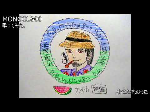 #MONGOL800　#小さな恋のうた　#歌ってみた。 #カラオケLive #本人ズ