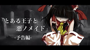 ｢とある王子と悪ノメイド｣ -予告-