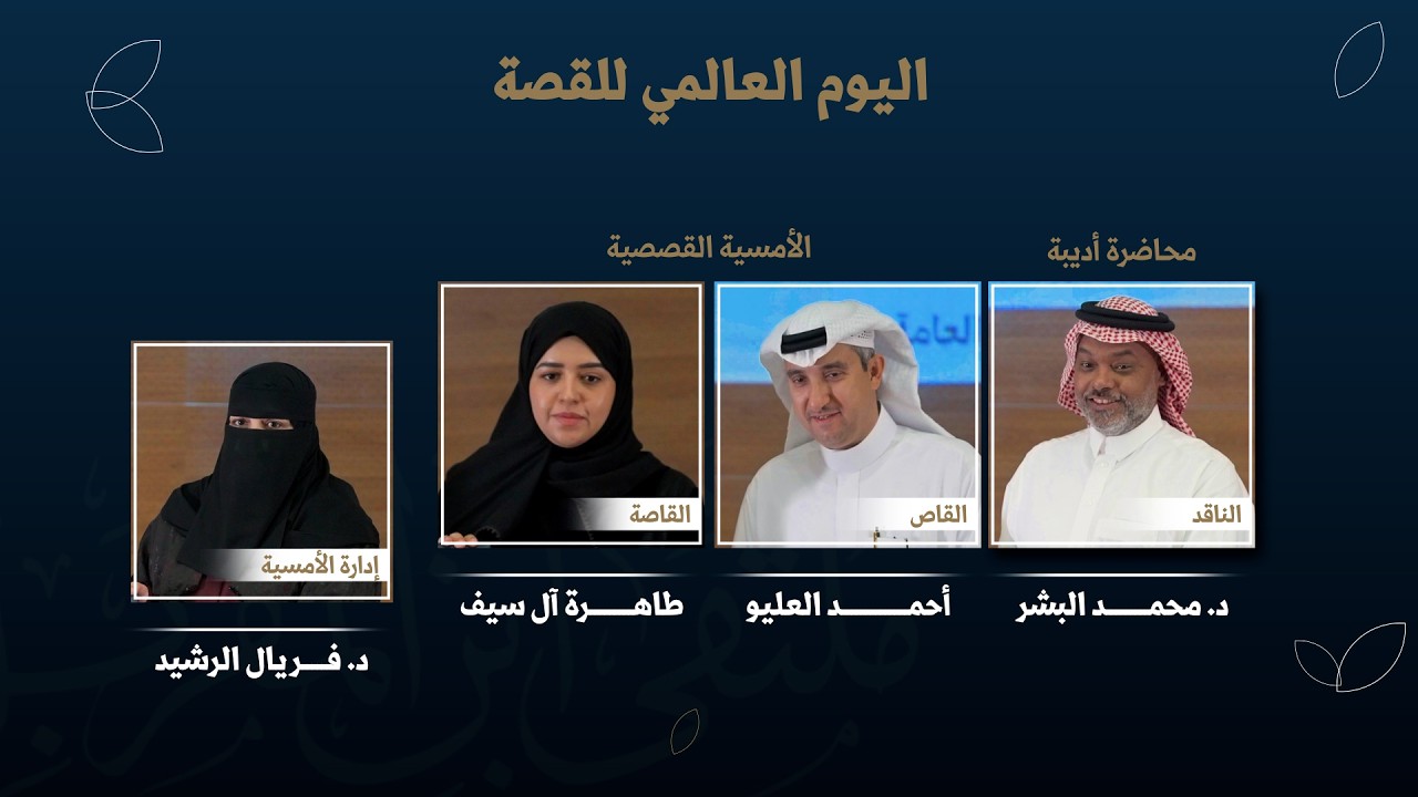 يوم القصة العالمي 2026م 1447هـ  بجمعية ابن المقرب بالدمام د/محمد البشير  / احمد لعليو / طاهرة ال سيف