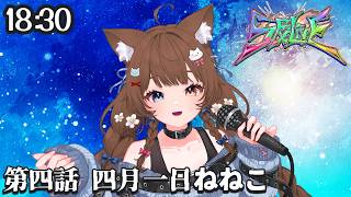 【 #SFXLIVE ／ 歌枠リレー 】フルアクセルで荒れるぜ～！止めてみな！【 #四月朔日ねねこ 】