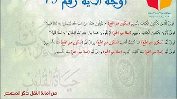 أوجه قالون من الآية 77 الى الآية 83 من سورة البقرة من عمل مجموعة فتيات الخير