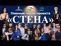 «Главные герои Проекта «СТЕНА»