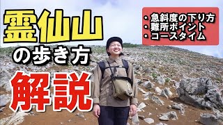【初心者必見】元アウトドア店員が霊仙山を登山しながらポイント徹底解説│急斜度な下り/難所の歩き方、コースタイム紹介