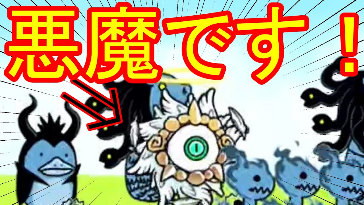 にゃんこ大戦争］悪魔の中の悪魔！Part844 - YouTube