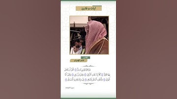 آيات وقارئ .. القارئ ناصر الهديان