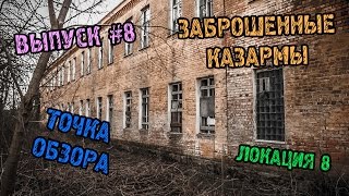 Точка Обзора. Заброшенные казармы