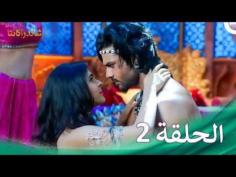 شاندراكانتا الحلقة 2