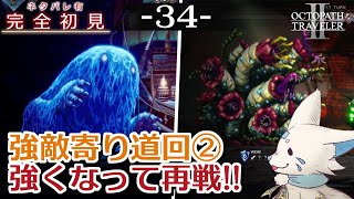 【オクトパストラベラー2】1をやりきったオクトラ好き狐の初見プレイ！【#34】