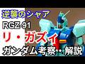 【逆襲のシャア】リ・ガズィ RGZ-91解説【ガンダム解説】part4【ガンプラ】【Re-GZ RGZ-91】【ゆっくり解説】【アムロ・レイ】【ケーラ】【チェーン】【Zガンダム】
