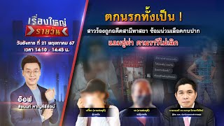 🔴 Live รายการ เรื่องใหญ่รายวัน l วันอังคารที่ 21 พฤษภาคม 2567 | one31