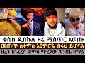 ቀሲስ ዲበኩሉ ዛሬ ሚስስጥር አወጡ መጠጥ ስቀምስ አዕምሮዩ ብሩህ ይሆናል Kesisdebekulu Natanem Teddytadesse Orthodoxmezmur 