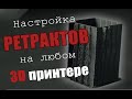 Как настроить ретракты на любом 3D принтере быстро и эффективно