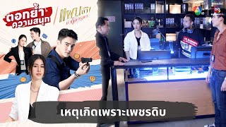 เหตุเกิดเพราะเพชรดิบ | ตอกย้ำความสนุก แผนลวงบ่วงมารยา EP.3