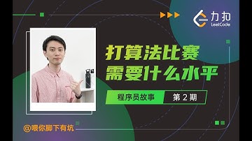 想当一名算法竞赛选手需要什么水平？如何拿好成绩？| LeetCode 力扣