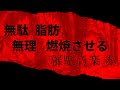 無駄な脂肪を無理やり燃焼させる 催眠音楽 赤