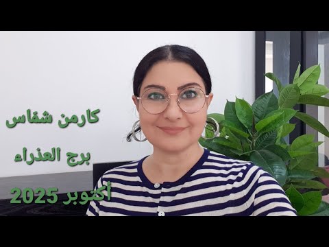 برج العذراء شهر أكتوبر 2025 الأيام الأكثر الأقل حظا المواليد الأكثر الأقل حظا استشارات خارطة فلكية