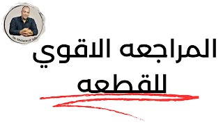 ازاي تحل القطعه وتضمنها (حل 5 قطع عملي قدام عينيك ) شرح ملوش مثيل