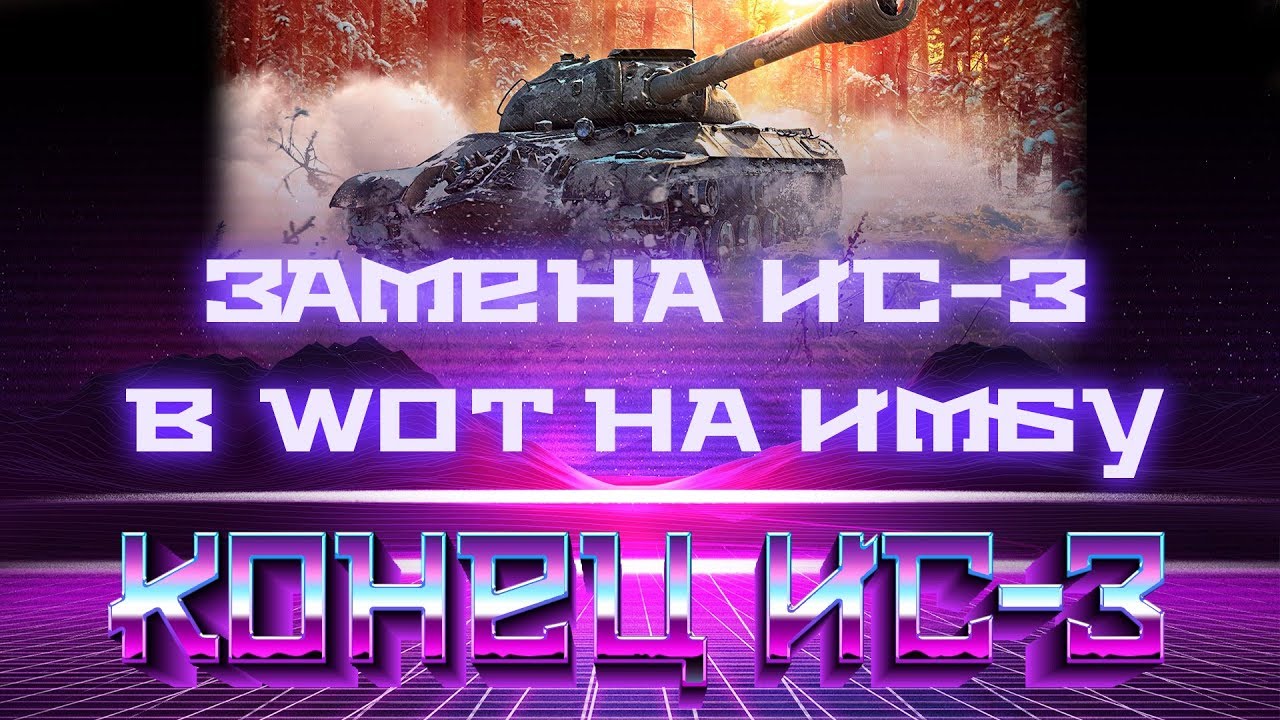 как играть в 21 ЗАМЕНА ИС-3 НА ИМБУ В WOT 2019 - ИМБОВЫЙ ТАНК СССР НА ЗАМЕНУ СТАРОМУ ИС3 ВОТ world of tanks