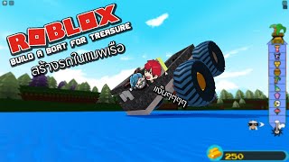 Roblox สร้างรถในแมพเรือ ได้ด้วยหรอ555+!! (Build A Boat For Treasure)
