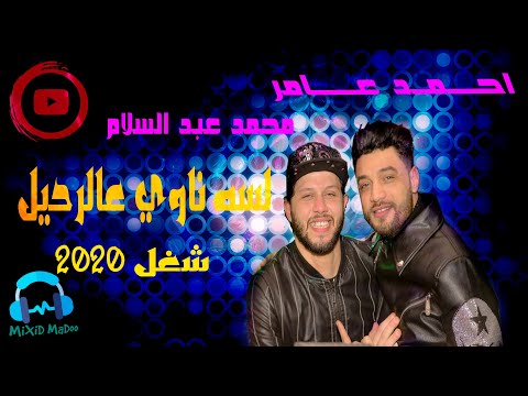 ابن الاكابر احمد عامر عبسلام لسه ناوي عالرحيل بشكل جديد مختلف ٢٠٢٠ وحبه روقان وبتونس بيك