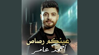 احمد عامر - عينكم رصاص