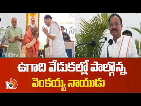 ఉగాది వేడుకల్లో పాల్గొన్న వెంకయ్య నాయుడు | Venkaiah Naidu Participated in Ugadi celebrations | 10TV - 10TVNEWSTELUGU