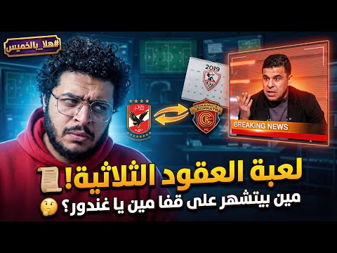 هلا بالخميس خالد الغندور و فضيحة تلاعب الاهلي باللائحة و العلاقة بين الاهلي و سيراميكا كليوباترا