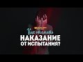 Как отличить наказание от испытания? | "Библия говорит" | 959